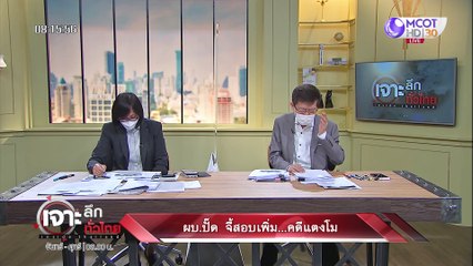 ผบ.ปั๊ด จี้สอบเพิ่ม...คดีแตงโม : เจาะลึกทั่วไทย (1 มี.ค. 65)
