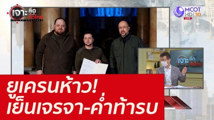 ยูเครนห้าว! เย็นเจรจา-ค่ำท้ารบ : เจาะลึกทั่วไทย (1 มี.ค.65)