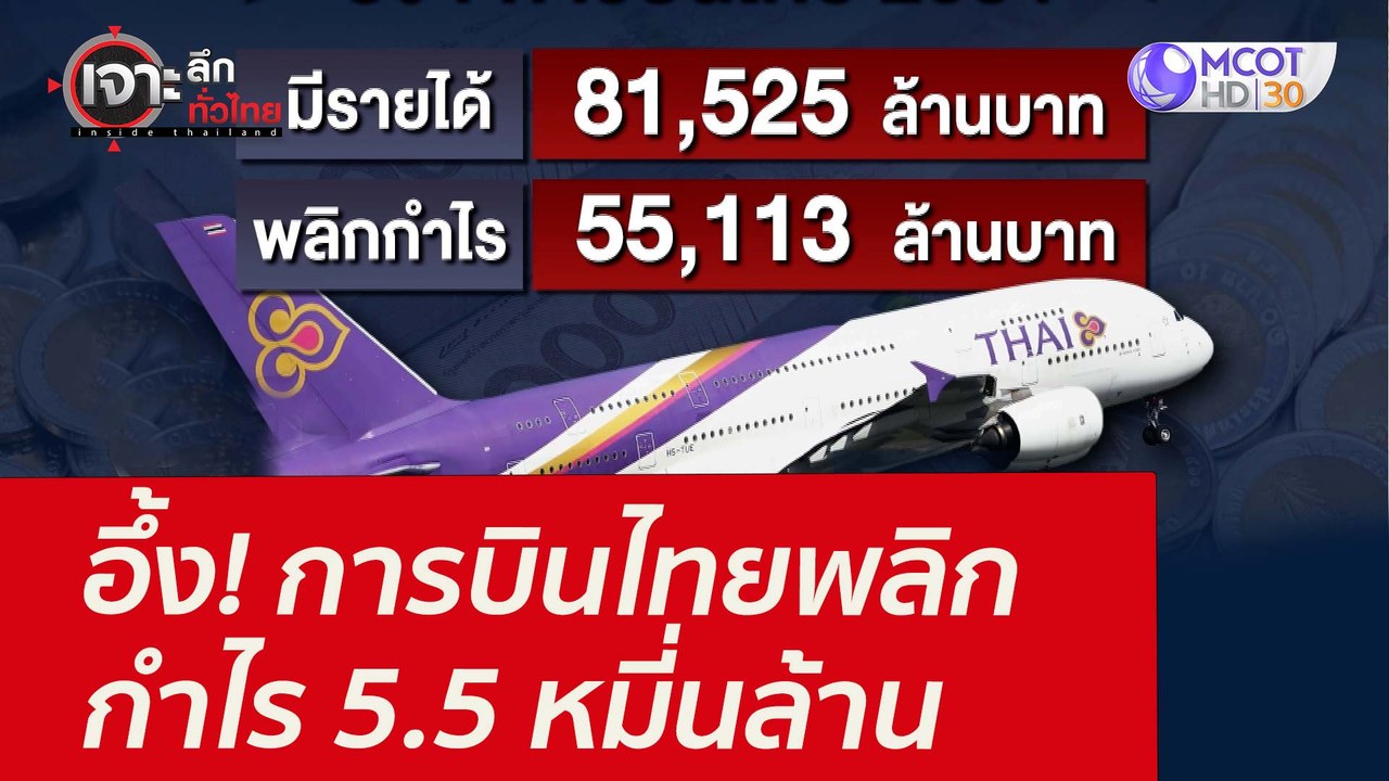 อึ้ง! การบินไทยพลิกกำไร 5.5 หมี่นล้าน : เจาะลึก...
