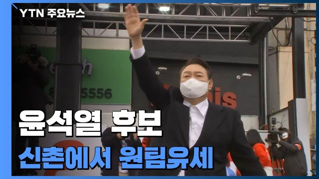윤석열, 서울 신촌서 홍준표·유승민과 '원팀 유세' / YTN