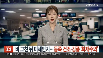 [날씨] 비 그친 뒤 미세먼지…동쪽 건조·강풍 '화재주의'