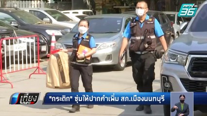 "กระติก" ซุ่มให้ปากคำเพิ่มที่ สภ.เมืองนนทบุรี | เที่ยงทันข่าว