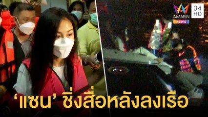 ตร.จำลองเหตุการณ์ "แตงโม นิดา" ตกเรือ "แซน" ชิ่งสื่อหลังลงเรือ | ข่าวเที่ยงอมรินทร์ | 1 มี.ค.65