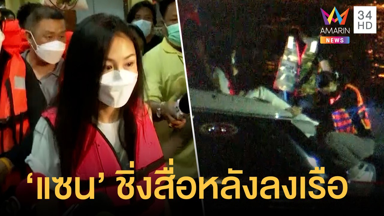 ตร.จำลองเหตุการณ์ "แตงโม นิดา" ตกเรือ "แซน" ชิ่...