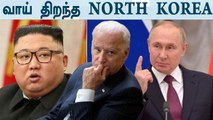 'America தான் எல்லாத்துக்கும் காரணம்' | North Korea On Ukraine | Oneindia Tamil