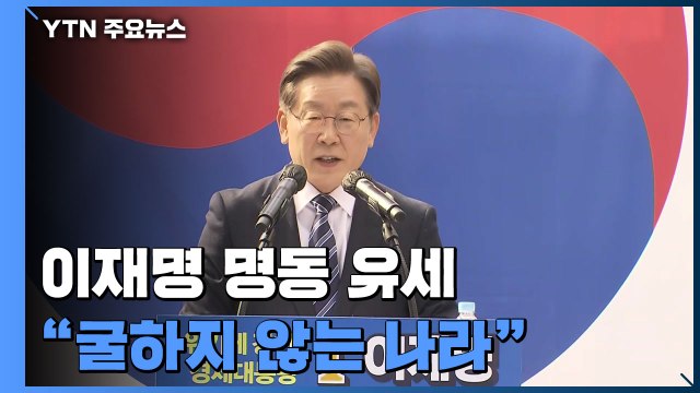 [현장영상+] 이재명 명동 유세 어느 나라에도 굴하지 않는 나라 만들 수 있다 / YTN