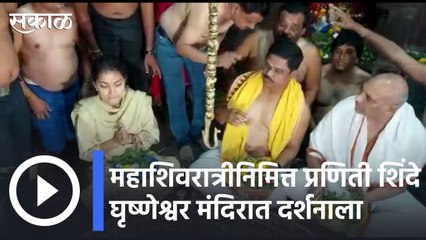 Mahashivratri 2022 | महाशिवरात्रीनिमित्त प्रणिती शिंदे घृष्णेश्वर मंदिरात दर्शनाला | Sakal |