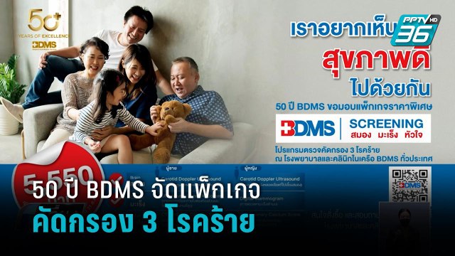 50 ปี BDMS จัดแพ็กเกจ5,550 บาท คัดกรอง 3 โรคร้าย | เที่ยงทันข่าว