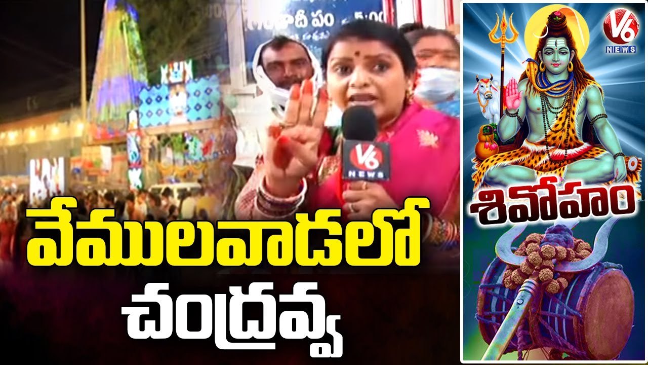 Tennamar Chandravva Special Report On Maha Shivaratri Celebrations 2022 In Vemulawada  V6 News