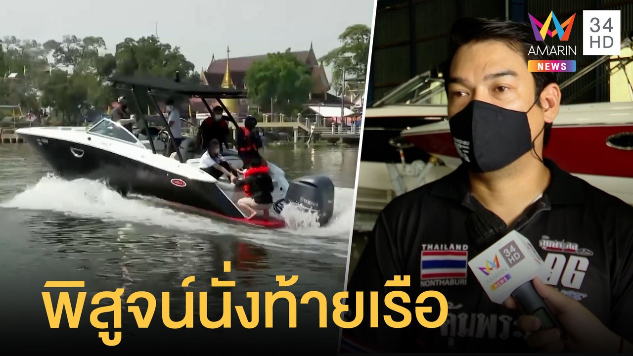 ความเป็นไปได้ที่ "แตงโม นิดา" ตกเรือระหว่างเลี้...