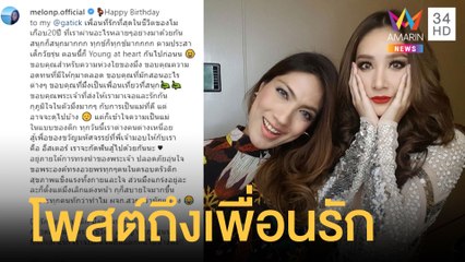 ชาวเน็ตขุดโพสต์ IG "แตงโม" ถึง "กระติก" เพื่อนรัก แฟนหนุ่มโพสต์ถึงด้วย | ข่าวเที่ยงอมรินทร์|1มี.ค.65