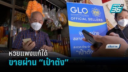 แก้ปัญหาขายสลากฯ แพง เล็งขายผ่านแอปฯ “เป๋าตัง”  | เที่ยงทันข่าว