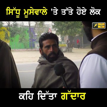 ਸਿੱਧੂ ਮੂਸੇ ਵਾਲੇ 'ਤੇ ਭੜਕੇ ਮਾਨਸੇ ਦੇ ਲੋਕ Sidhu Moose Wala | people of Mansa are not happy | Punjab TV