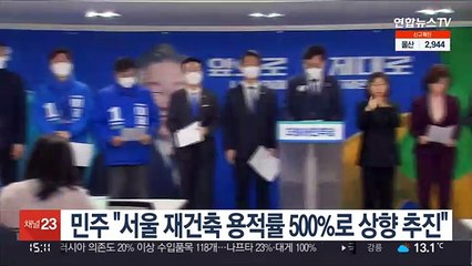 민주 "서울 재건축 용적률 500%로 상향 추진"