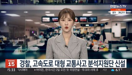 경찰, 고속도로 대형 교통사고 분석지원단 신설