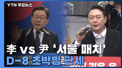 D-8 초박빙 판세 속 李 vs 尹 '서울 매치' / YTN