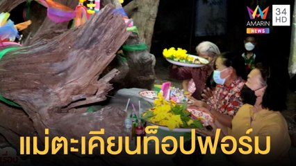 ตะเคียนทองจุฬามณี ให้โชค 2 งวดติด ชาวบ้านแห่ขอเลข | ข่าวเที่ยงอมรินทร์ | 1 มี.ค.65