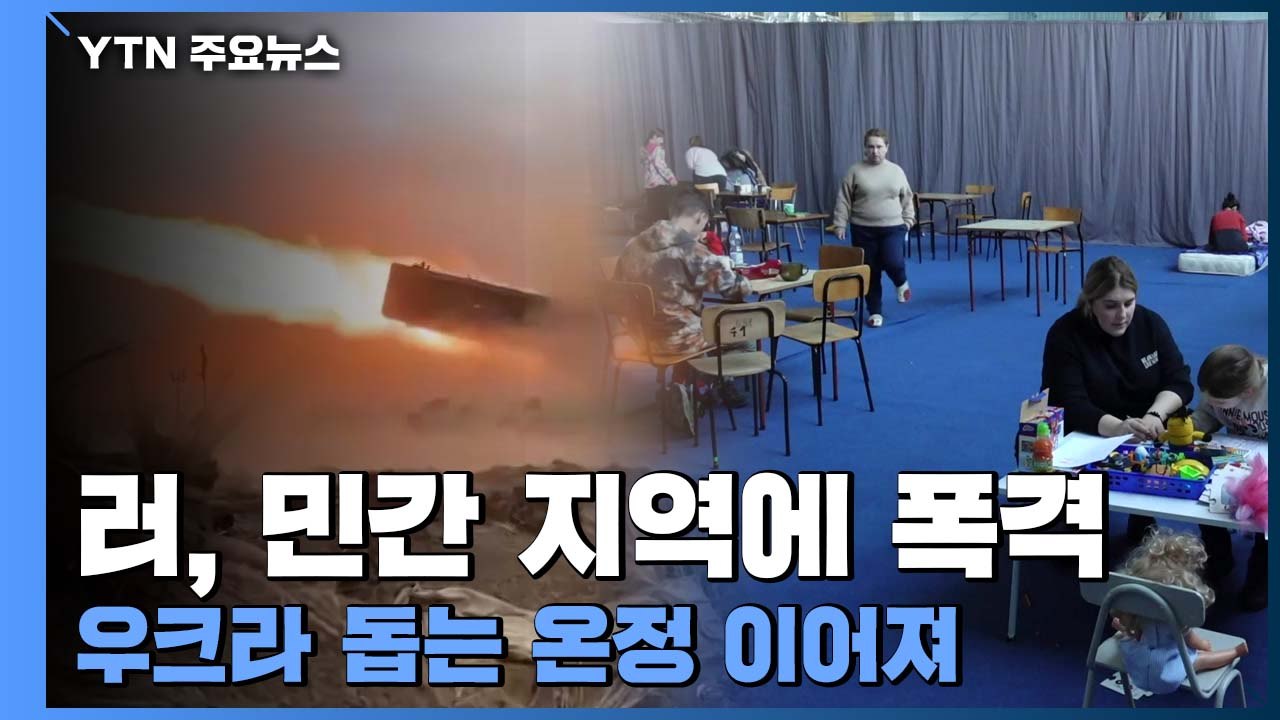 러, 민간 지역도 폭격...물자 부족 겪던 우크라이나 피난민들에 온정의 손길 이어져...