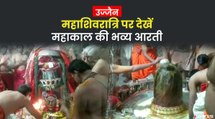 Maha Shivaratri पर उज्जैन के महाकाल मंदिर में लगी श्रद्धालुओं की भीड़ | Maha Shivratri 2022