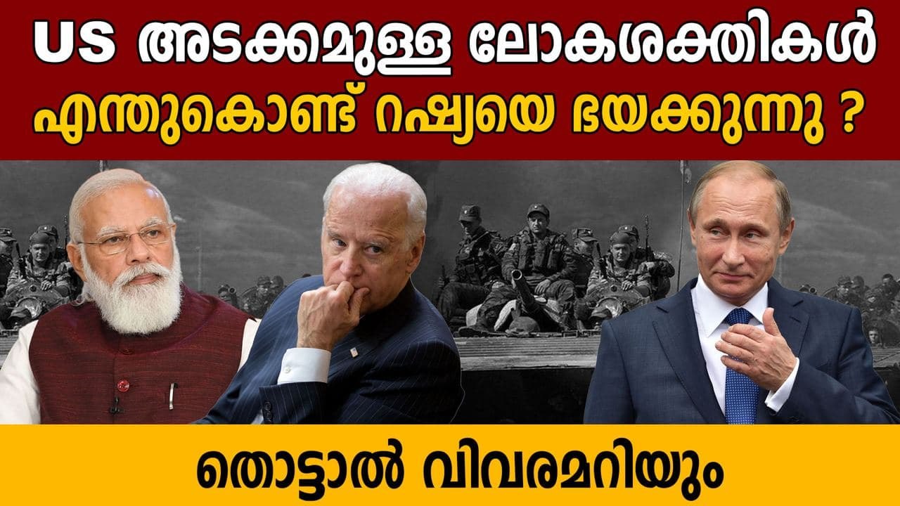 Defense Update 11: റഷ്യയുടെ കയ്യിൽ ലോകം മുഴുവൻ ചുട്ടെരിക്കാനുള്ള ആണവായുധങ്ങൾ