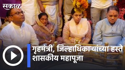 Mahashivaratri : गृहमंत्री, जिल्हाधिकाऱ्यांच्या हस्ते शासकीय महापूजा | Sakal |