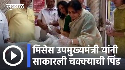 Mahashivratri Special l मिसेस उपमुख्यमंत्री यांनी साकारली चक्क्याची पिंड l Sakal