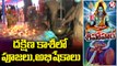 Special Report Public Rush At Shiva Temples In Warangal _ Maha Shivaratri 2022 Celebrations _ V6