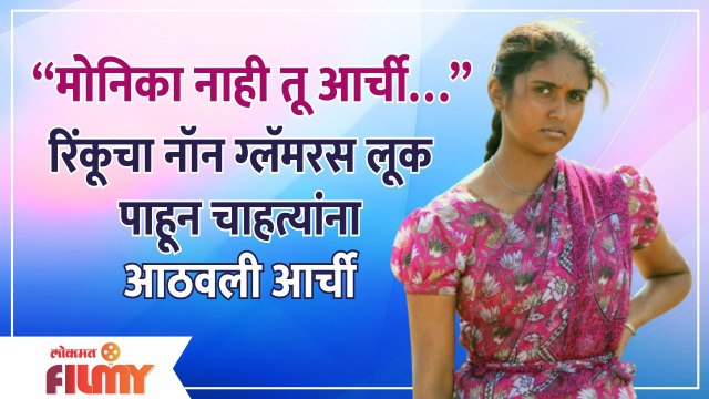Rinku Rajguru Jhund Look | रिंकूचा नॉन ग्लॅमरस लूक पाहून चाहत्यांना आठवली आर्ची | Jhund Movie
