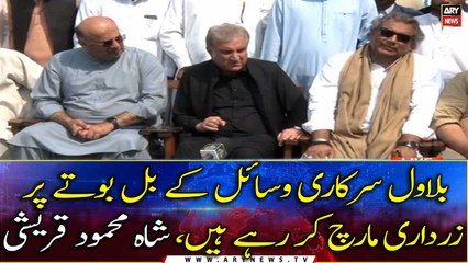FM Qureshi alleges PPP of using govt resources for long march