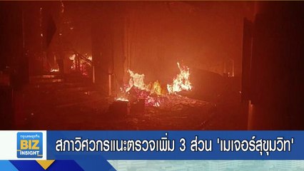 สภาวิศวกรแนะตรวจเพิ่ม 3 ส่วน ‘เมเจอร์สุขุมวิท’