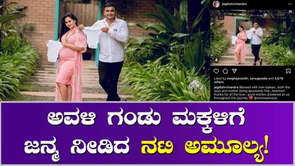 ಶಿವರಾತ್ರಿಯಂದು ಅಮೂಲ್ಯ ಮಡಿಲಲ್ಲಿ ಇಬ್ಬರು ಪುತ್ರರು.
