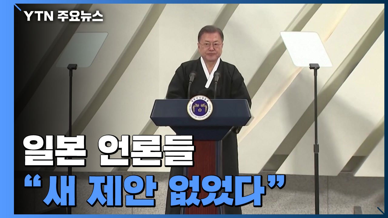 문 대통령 '역사 직시' 강조...日 언론 "새로운 제안 없었다" / YTN