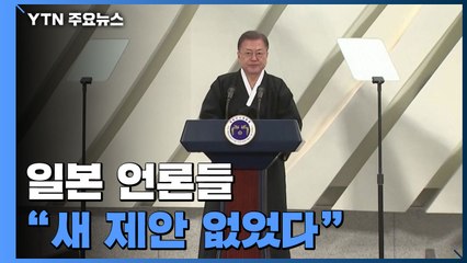 문 대통령 '역사 직시' 강조...日 언론 "새로운 제안 없었다" / YTN