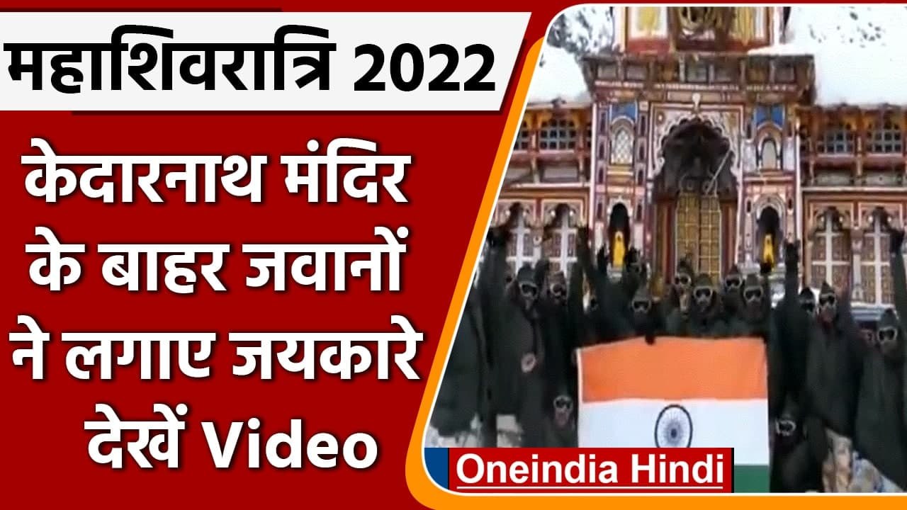 Mahashivratri 2022: बर्फ के बीच ITBP के जवानों ने किया जाप | #Shorts| वनइंडिया हिंदी