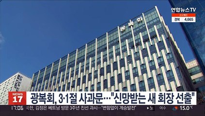 광복회, 3·1절 사과문…"신망받는 새 회장 선출"