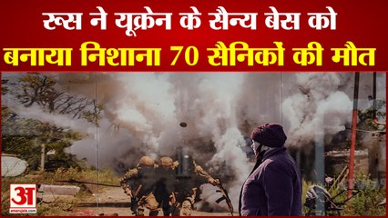 रूसी सेना का कड़ा प्रहार, यूक्रेन के सैन्य ठिकाने पर हमला, 70 सैनिकों की मौत | Ukraine Russia War