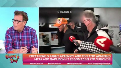 Σάκης Αρσενίου: Επέστρεψε στην Ελλάδα μετά την αποχώρησή του