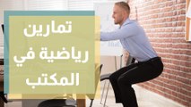 تمارين رياضية في المكتب