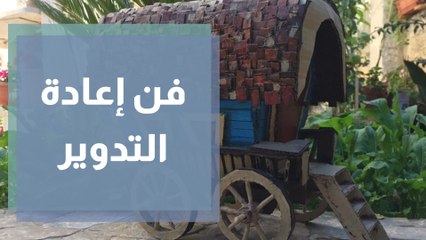 فن إعادة التدوير
