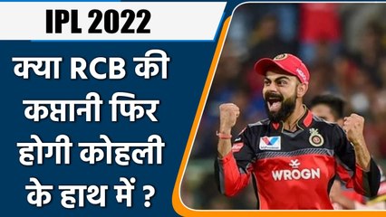 IPL 2022: RCB का कौन बनेगा नया कप्तान, क्या Kohli को मिलेगी कमान | वनइंडिया हिंदी