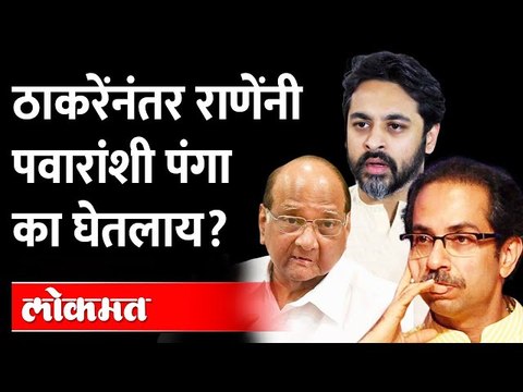 Thackerayच पुरुन उरतायंत तरी राणेंनी अचानक शरद पवारांशी पंगा का घेतलाय? Nilesh Rane on Sharad Pawar