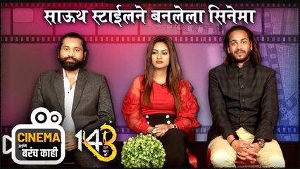 साऊथ स्टाईलने बनलेला सिनेमा | 143 | Marathi Movie 2022