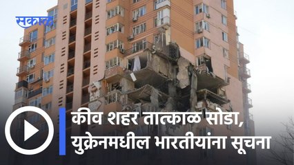 Russia Ukraine War Live Update: कीव शहर तात्काळ सोडा, युक्रेनमधील भारतीयांना सूचना