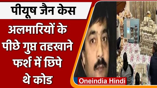 Income Tax Raid: Piyush Jain के घर की फर्श थी तिलिस्मी, पत्थरों में दर्ज थे कोड | वनइंडिया हिंदी