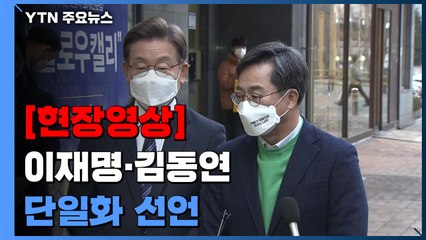 [속보] 이재명·김동연, 단일화 회동 "정치개혁·통합정부 합의" / YTN