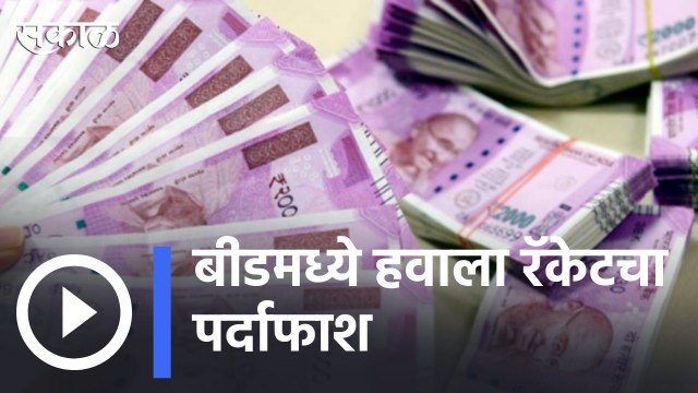 Beed News Updates | बीडमध्ये हवाला रॅकेटचा पर्दाफाश, 51 लाखांची रोकड केली जप्त | Sakal |