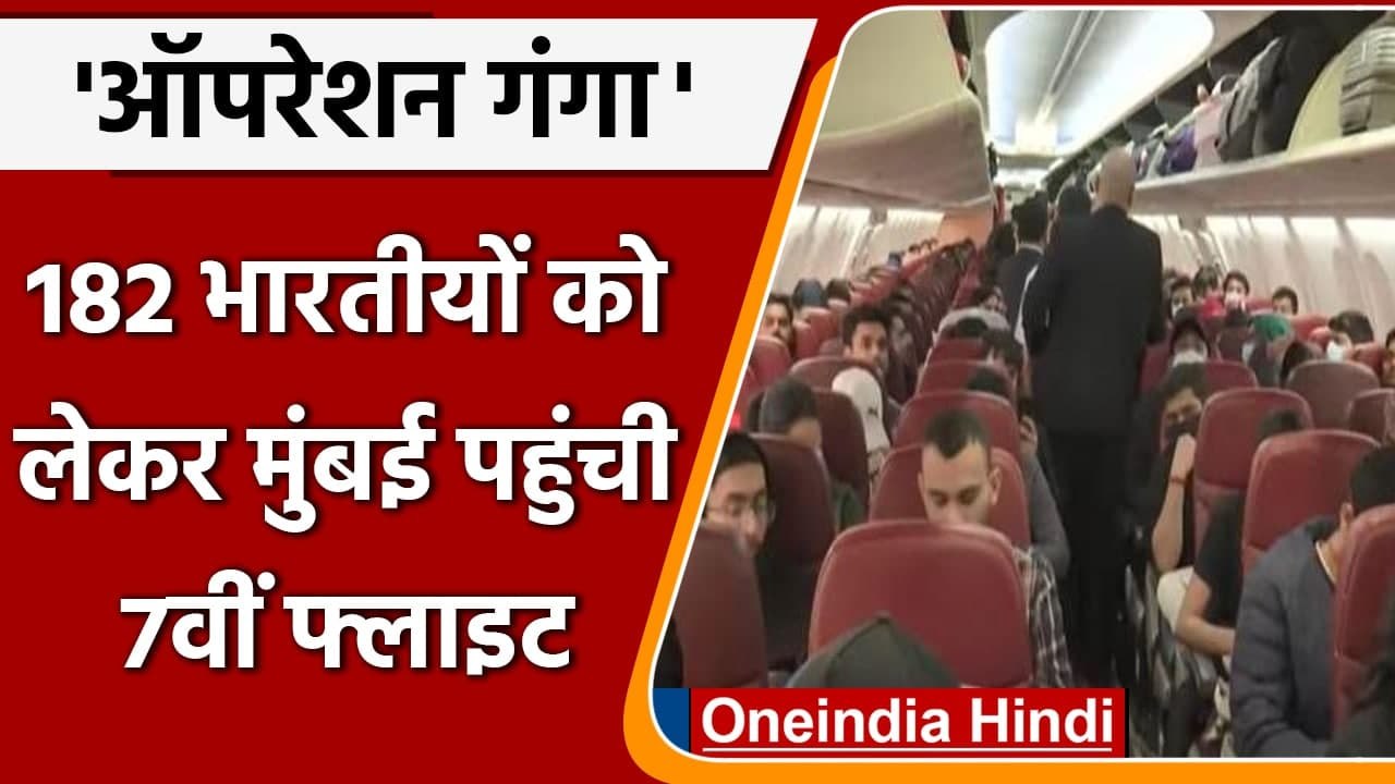 Operation Ganga: 7वीं Flight पहुंची Mumbai,  Ukraine में फंसे 182 Indians की वापसी | वनइंडिया हिंदी