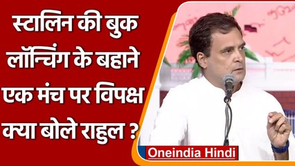 MK Stalin Book Release: एक मंच कई विपक्षी नेता, Rahul Gandhi ने कसा तंज | वनइंडिया हिंदी