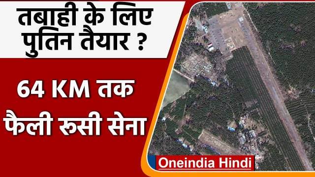 Ukraine Russia War: तबाही के लिए पुतिन तैयारी? 64 KM तक फैली रूसी सेना | वनइंडिया हिंदी
