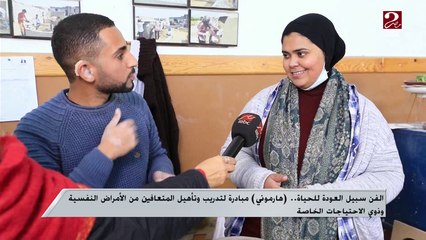 "هارموني" مبادرة لتدريب وتأهيل المتعافين من الأمراض النفسية وذوي الاحتياجات الخاصة